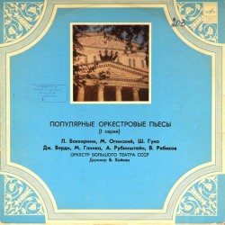 Пластинка Оркестр Большого театра СССР. Дирижер - Б.Хайкин Популярные оркестровые пьесы (1 серия)